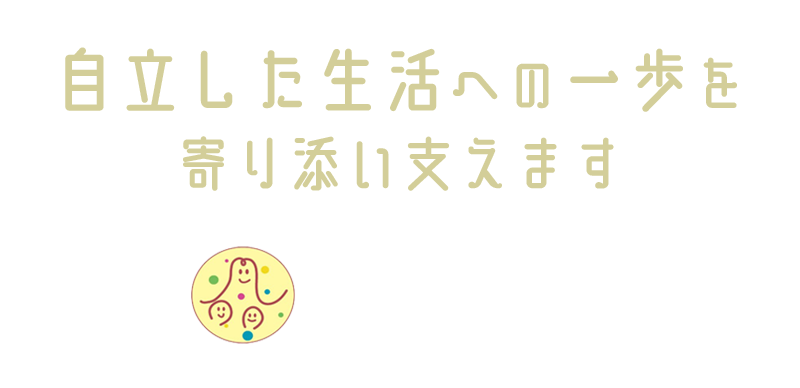 一般社団法人まるごと・福祉会|自立した生活への一歩を