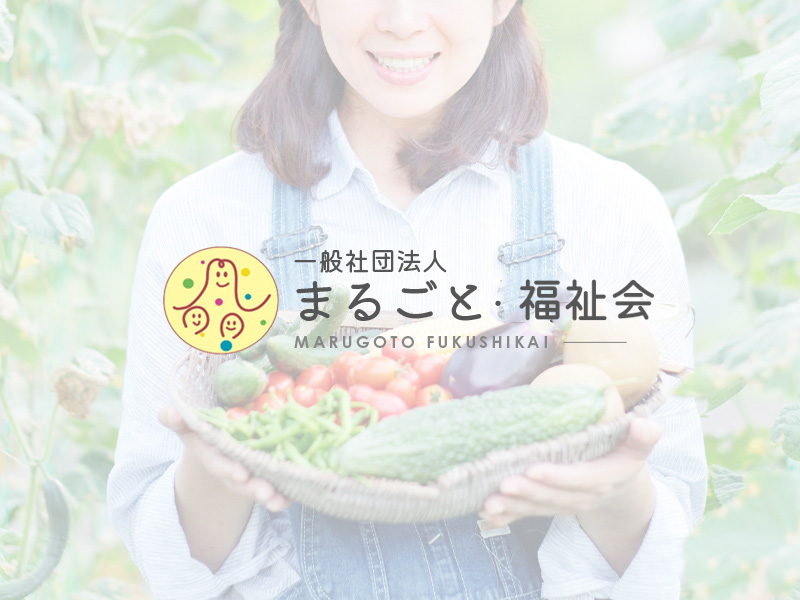 一般社団法人まるごと・福祉会のホームページを公開しました。